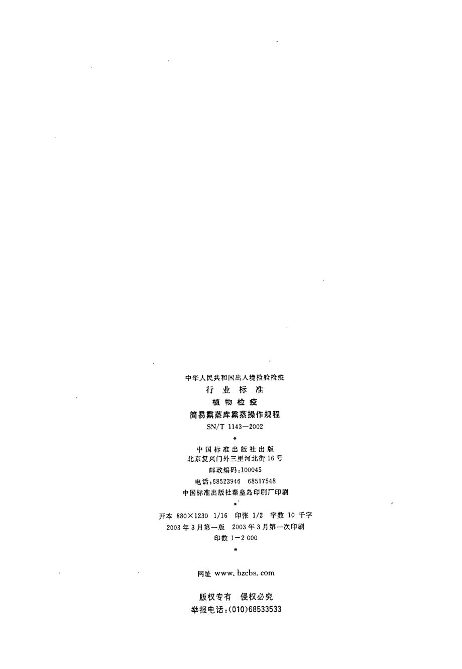 SNT 1143-2002 植物检疫 简易熏蒸库熏蒸操作规程.pdf_第2页