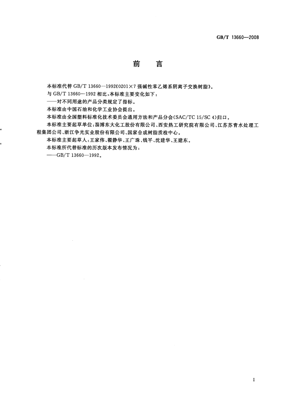 GBT 13660-2008 201×7 强碱性苯乙烯系阴离子交换树脂.pdf_第2页