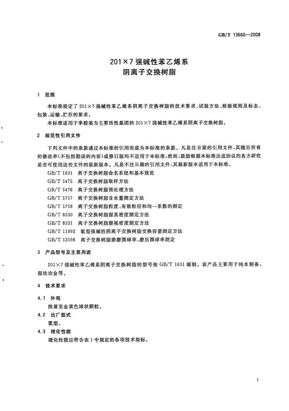 GBT 13660-2008 201×7 强碱性苯乙烯系阴离子交换树脂.pdf_第3页