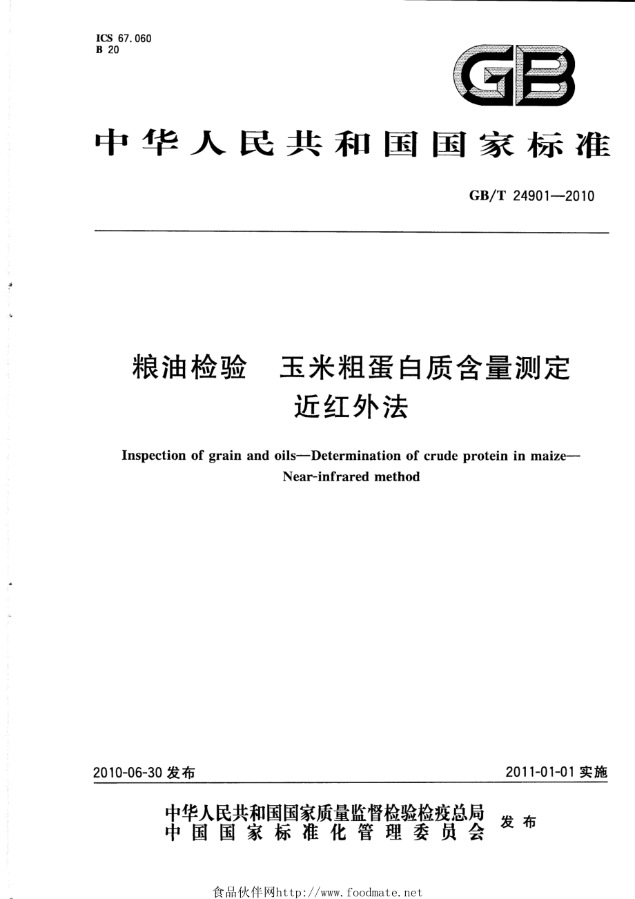 GBT 24901-2010 粮油检验 玉米粗蛋白质含量测定 近红外法.pdf_第1页