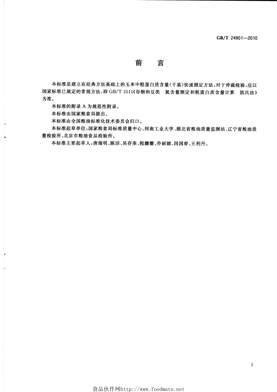 GBT 24901-2010 粮油检验 玉米粗蛋白质含量测定 近红外法.pdf_第2页