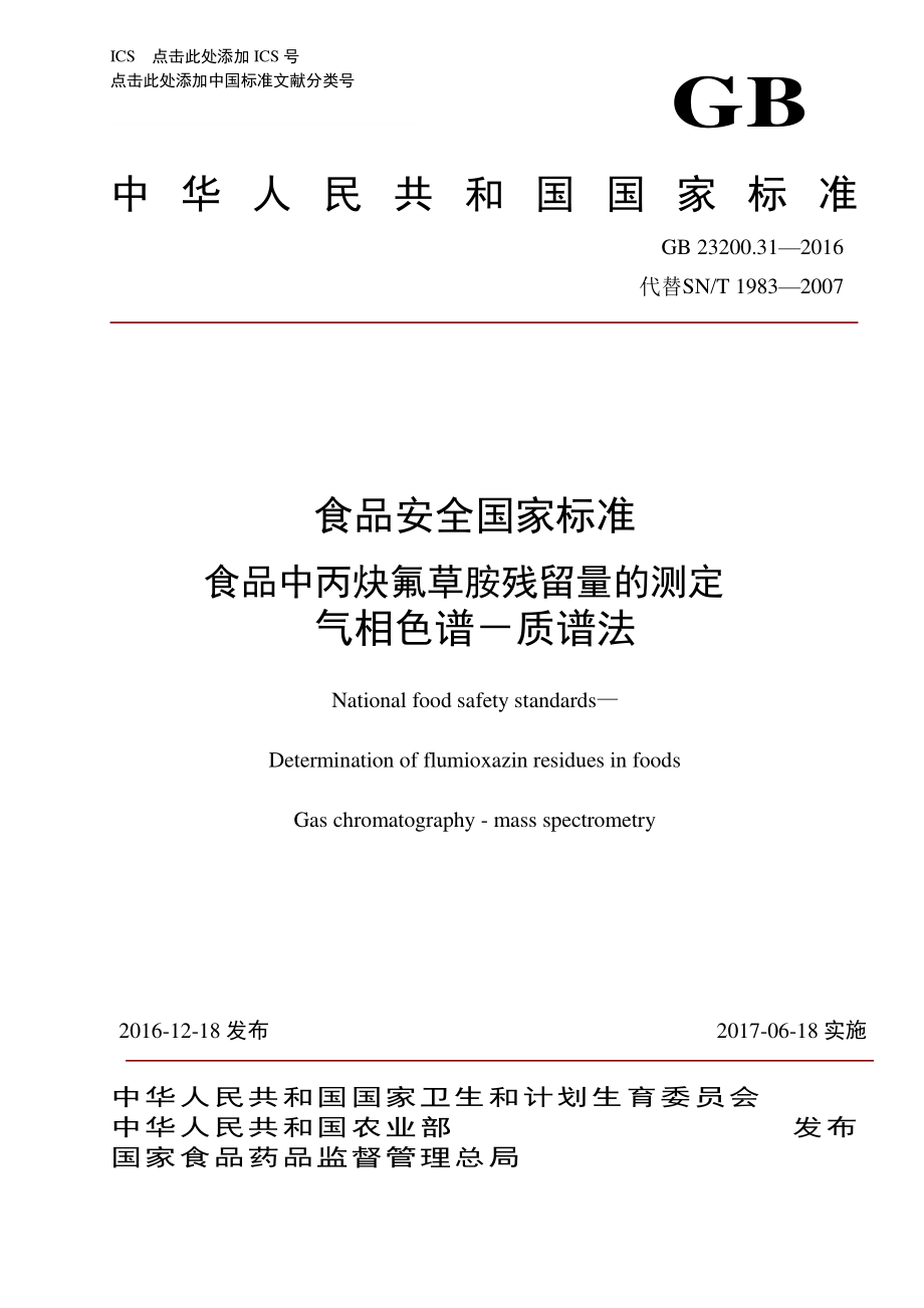 GB 23200.31-2016 食品安全国家标准 食品中丙炔氟草胺残留量的测定 气相色谱-质谱法.pdf_第1页