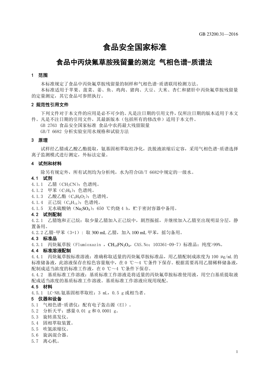 GB 23200.31-2016 食品安全国家标准 食品中丙炔氟草胺残留量的测定 气相色谱-质谱法.pdf_第3页