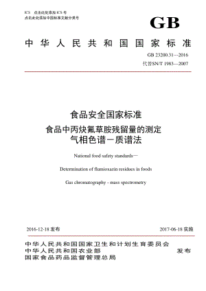 GB 23200.31-2016 食品安全国家标准 食品中丙炔氟草胺残留量的测定 气相色谱-质谱法.pdf