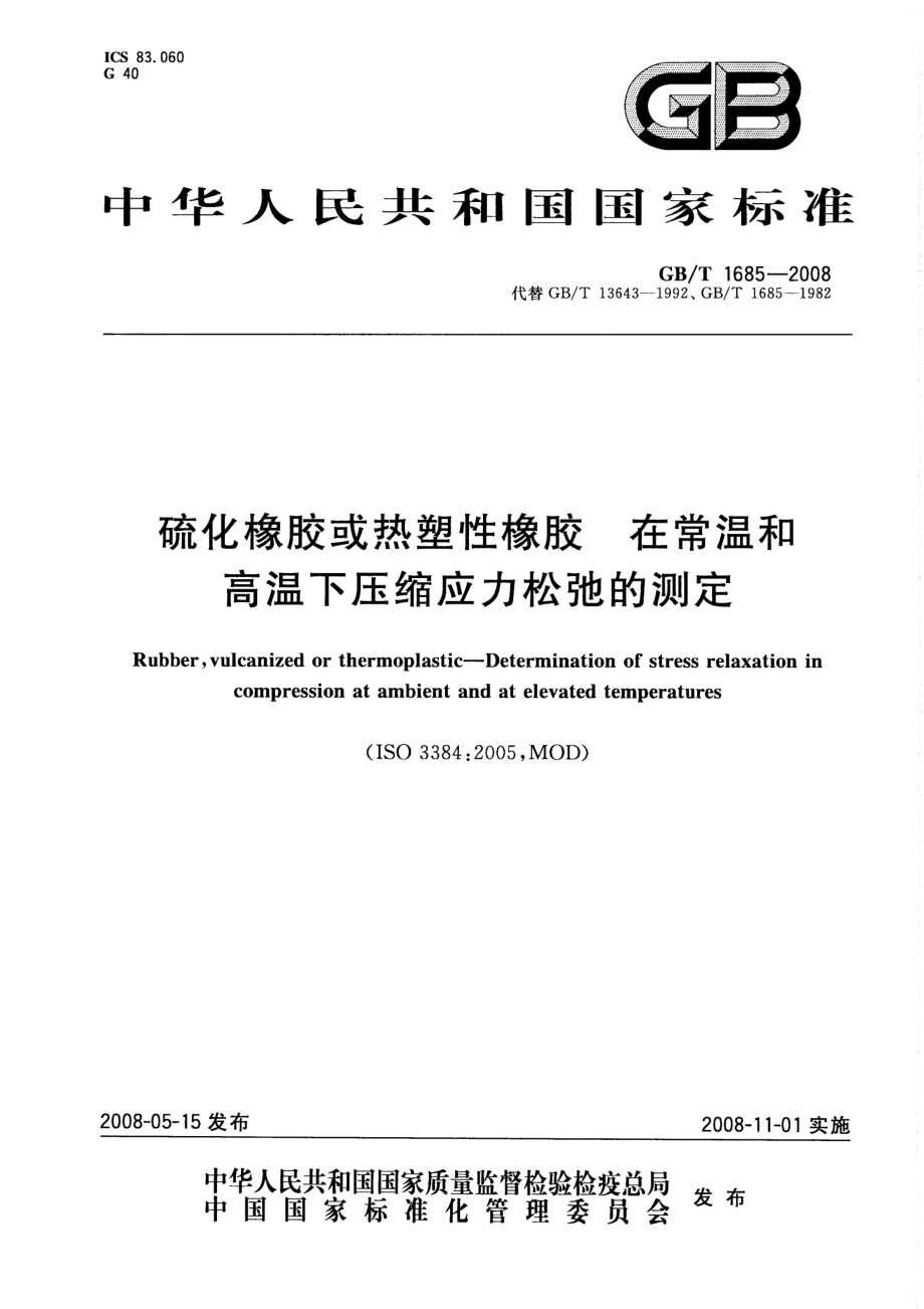 GBT 1685-2008 硫化橡胶或热塑性橡胶 在常温和高温下压缩应力松弛的测定.pdf_第1页