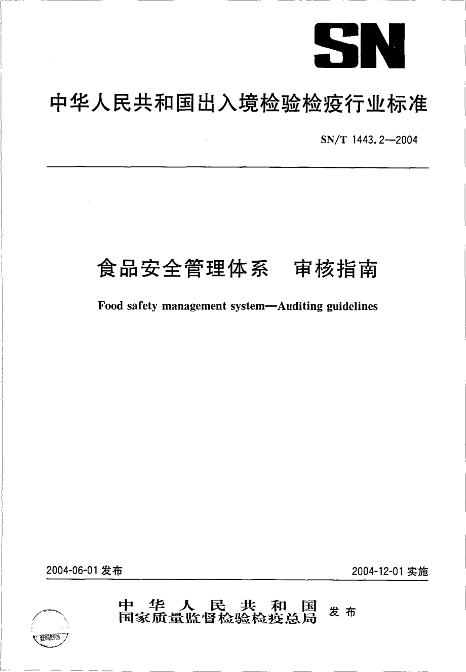 SNT 1443.2-2004 食品安全管理体系 审核指南.pdf_第1页