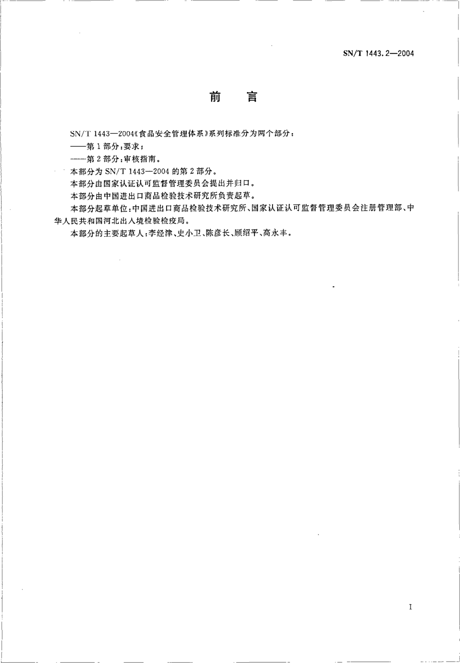 SNT 1443.2-2004 食品安全管理体系 审核指南.pdf_第3页