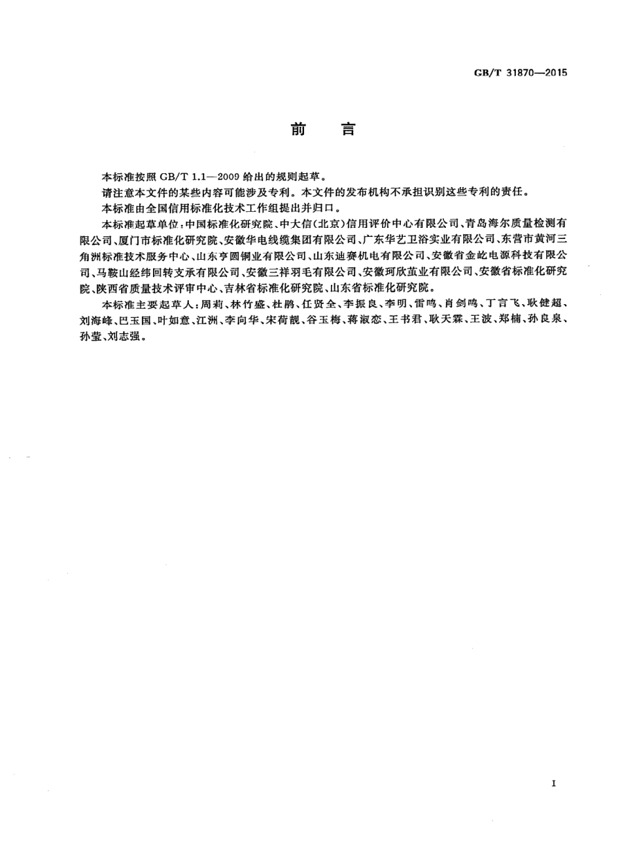 GBT 31870-2015 企业质量信用报告编写指南.pdf_第2页