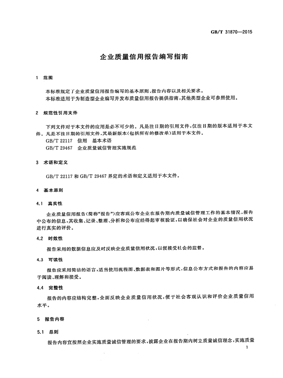 GBT 31870-2015 企业质量信用报告编写指南.pdf_第3页