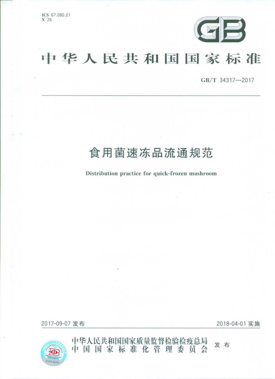 GBT 34317-2017 食用菌速冻品流通规范.pdf_第1页