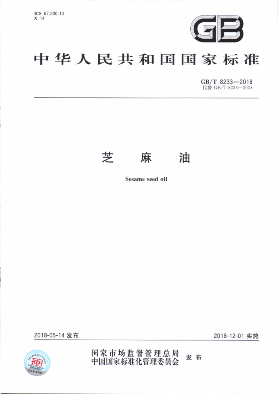 GBT 8233-2018 芝麻油.pdf_第1页