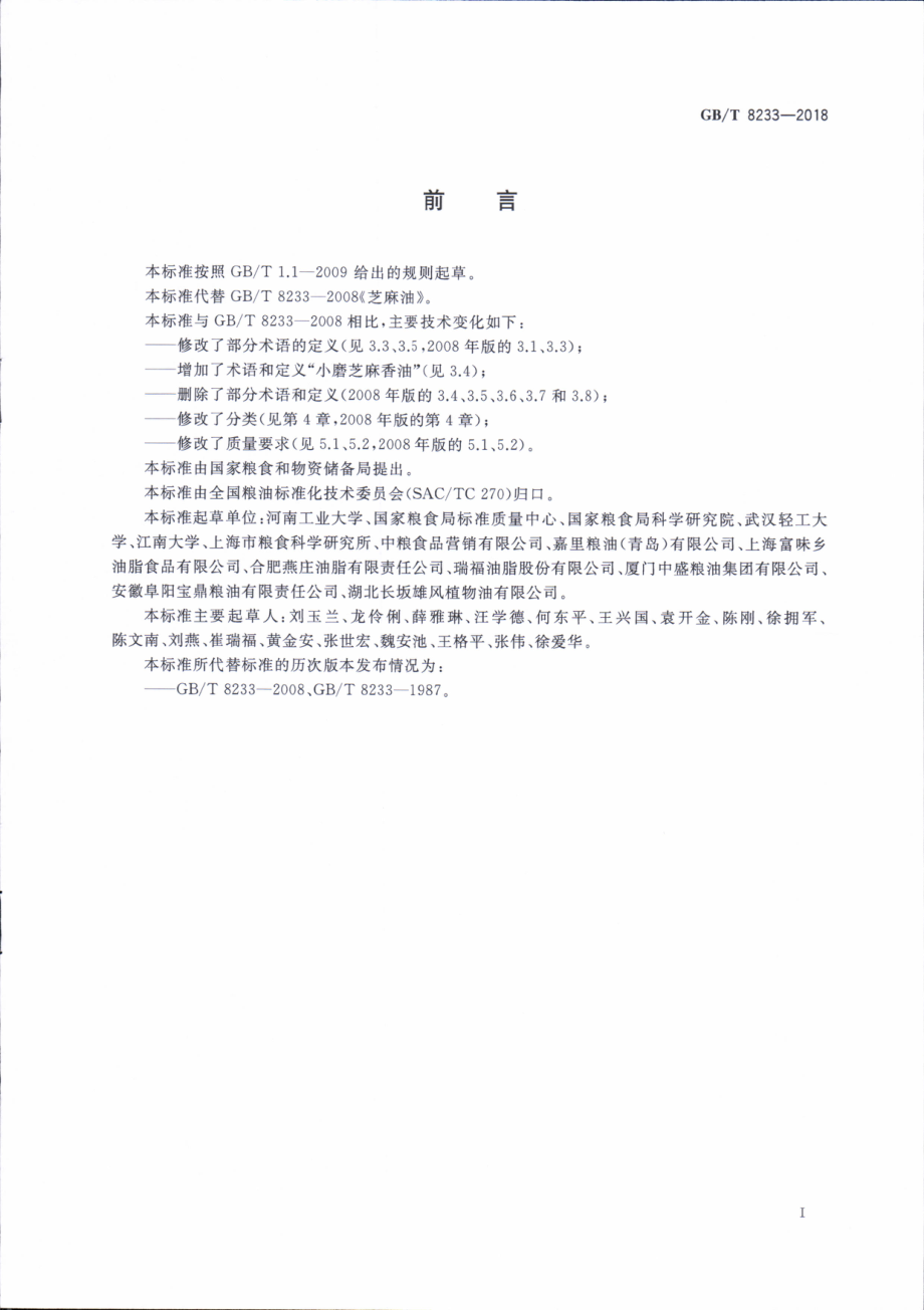 GBT 8233-2018 芝麻油.pdf_第2页