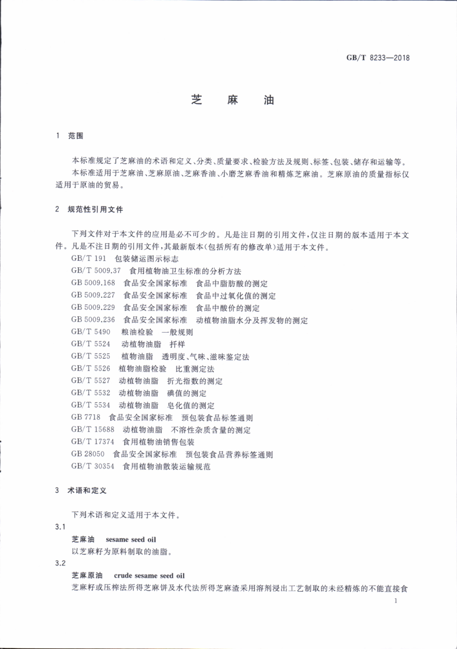 GBT 8233-2018 芝麻油.pdf_第3页