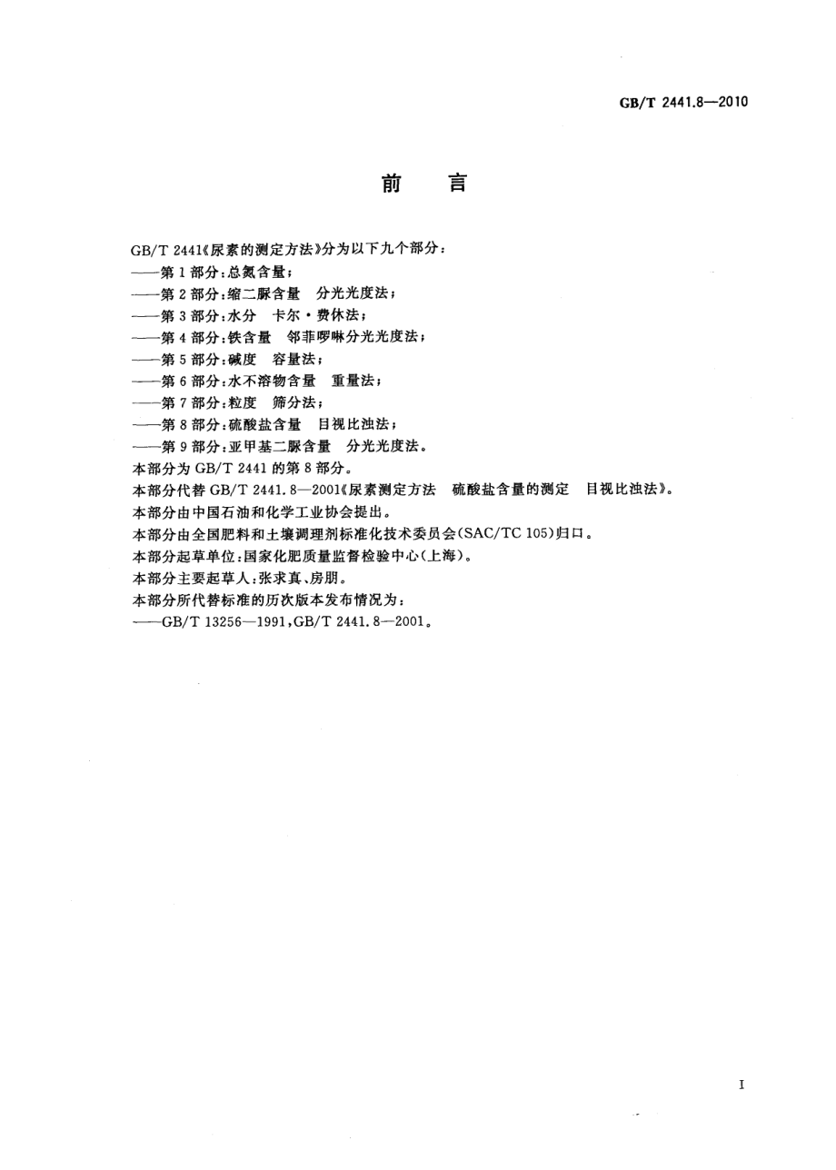 GBT 2441.8-2010 尿素的测定方法 第8部分：硫酸盐含量 目视比浊法.pdf_第2页