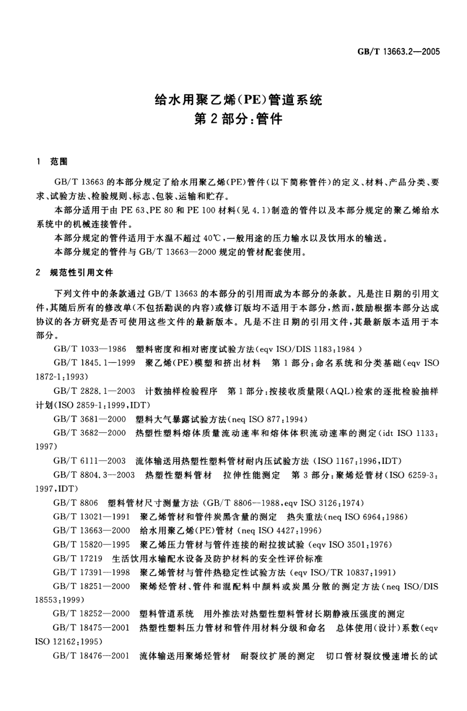 GBT 13663.2-2005 给水用聚乙烯（PE）管道系统 第2部分：管件.pdf_第3页