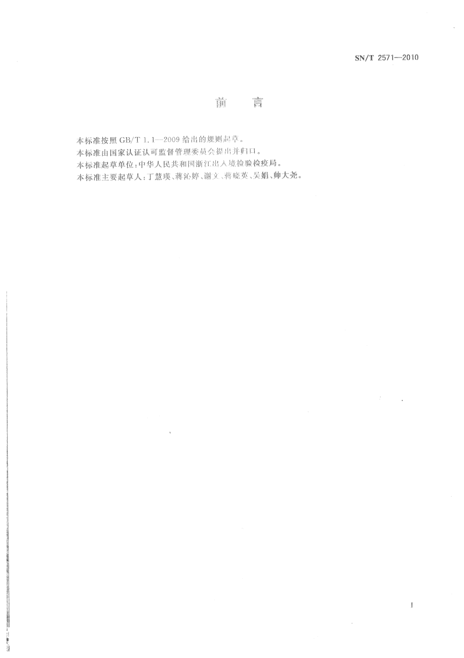 SNT 2571-2010 进出口蜂王浆中多种杀螨剂残留量检测方法 气相色谱-质谱法.pdf_第2页