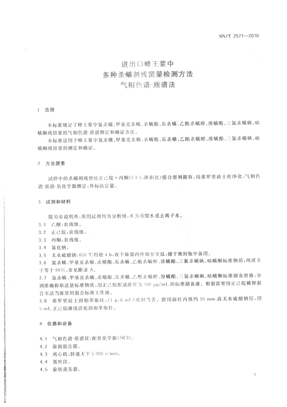 SNT 2571-2010 进出口蜂王浆中多种杀螨剂残留量检测方法 气相色谱-质谱法.pdf_第3页