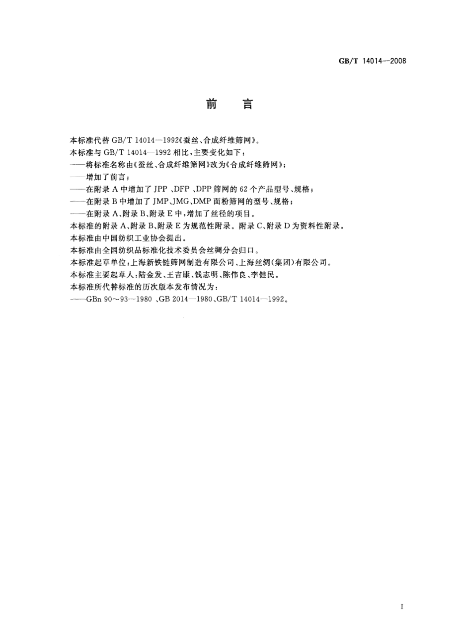 GBT 14014-2008 合成纤维筛网.pdf_第2页