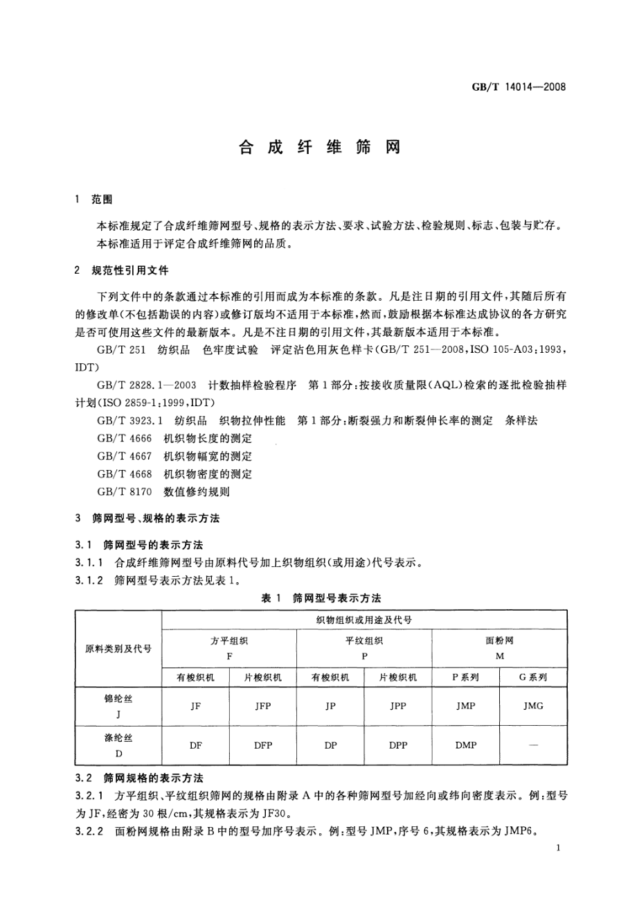 GBT 14014-2008 合成纤维筛网.pdf_第3页