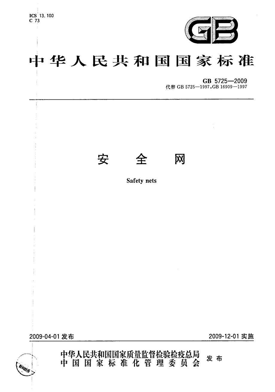 GB 5725-2009 安全网.pdf_第1页