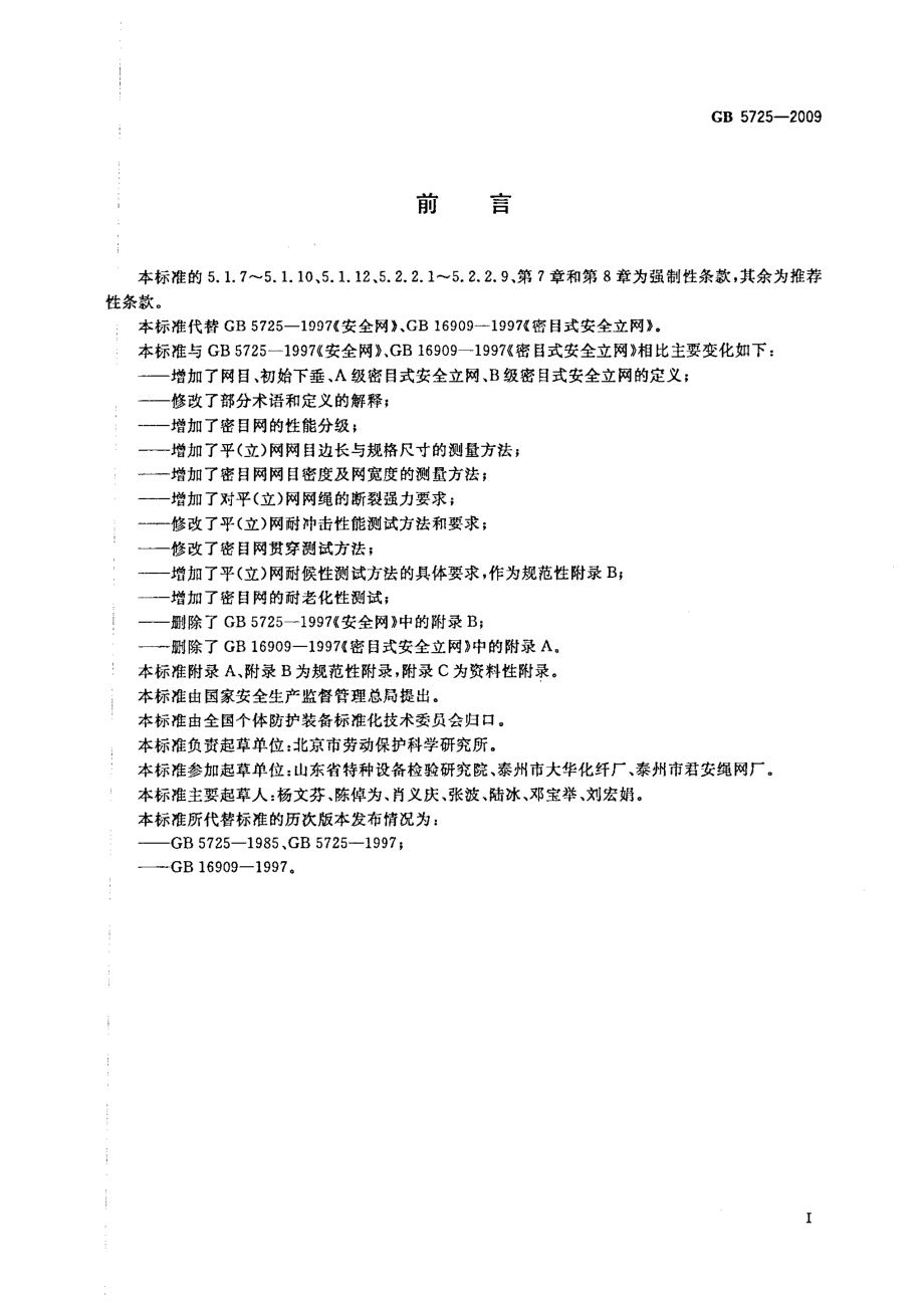 GB 5725-2009 安全网.pdf_第3页