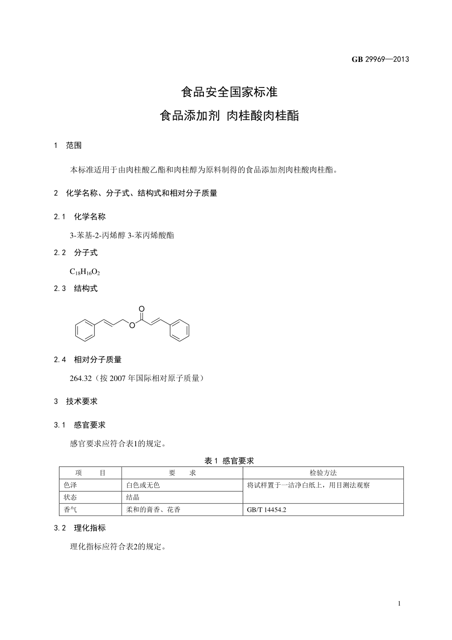 GB 29969-2013 食品安全国家标准 食品添加剂 肉桂酸肉桂酯.pdf_第2页