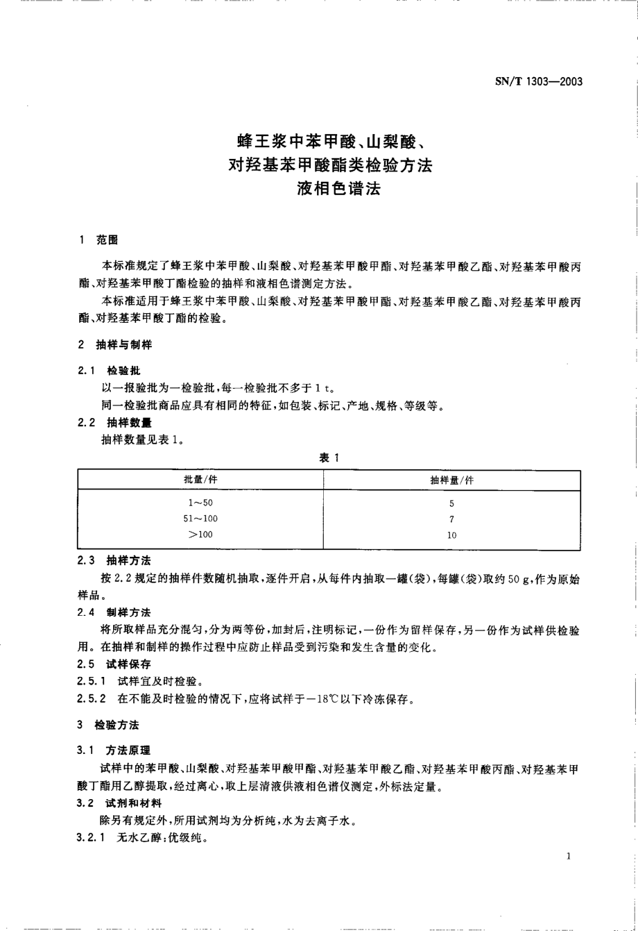 SNT 1303-2003 蜂王浆中苯甲酸、山梨酸、对羟基苯甲酸酯类检验方法 液相色谱法.pdf_第3页