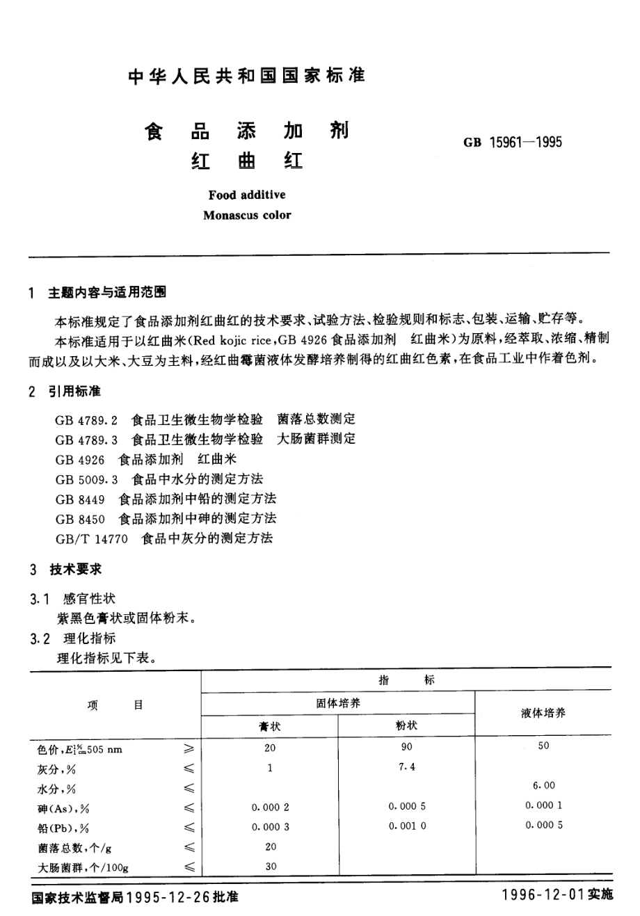 GB 15961-1995 食品添加剂 红曲红.pdf_第1页