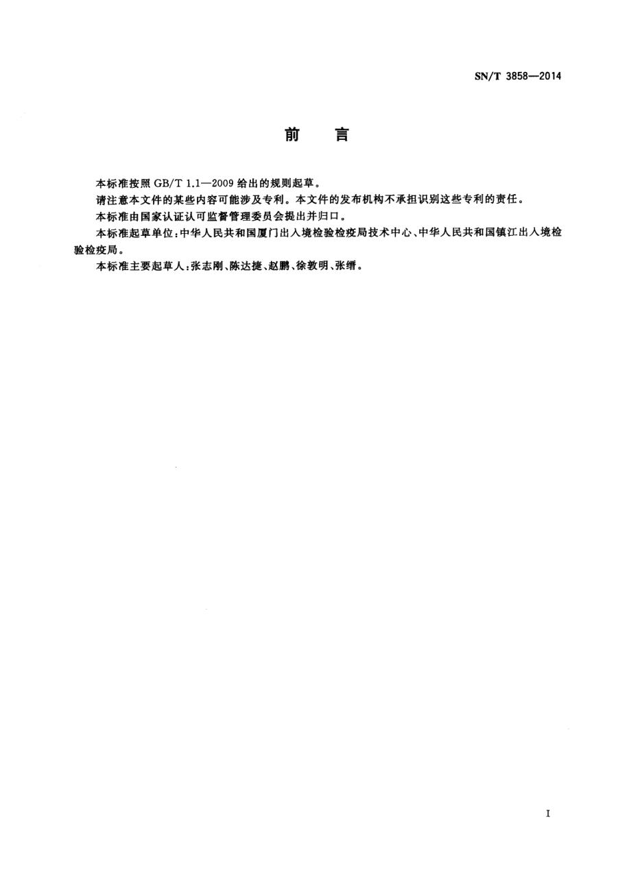 SNT 3858-2014 出口食品中异抗坏血酸的测定.pdf_第2页