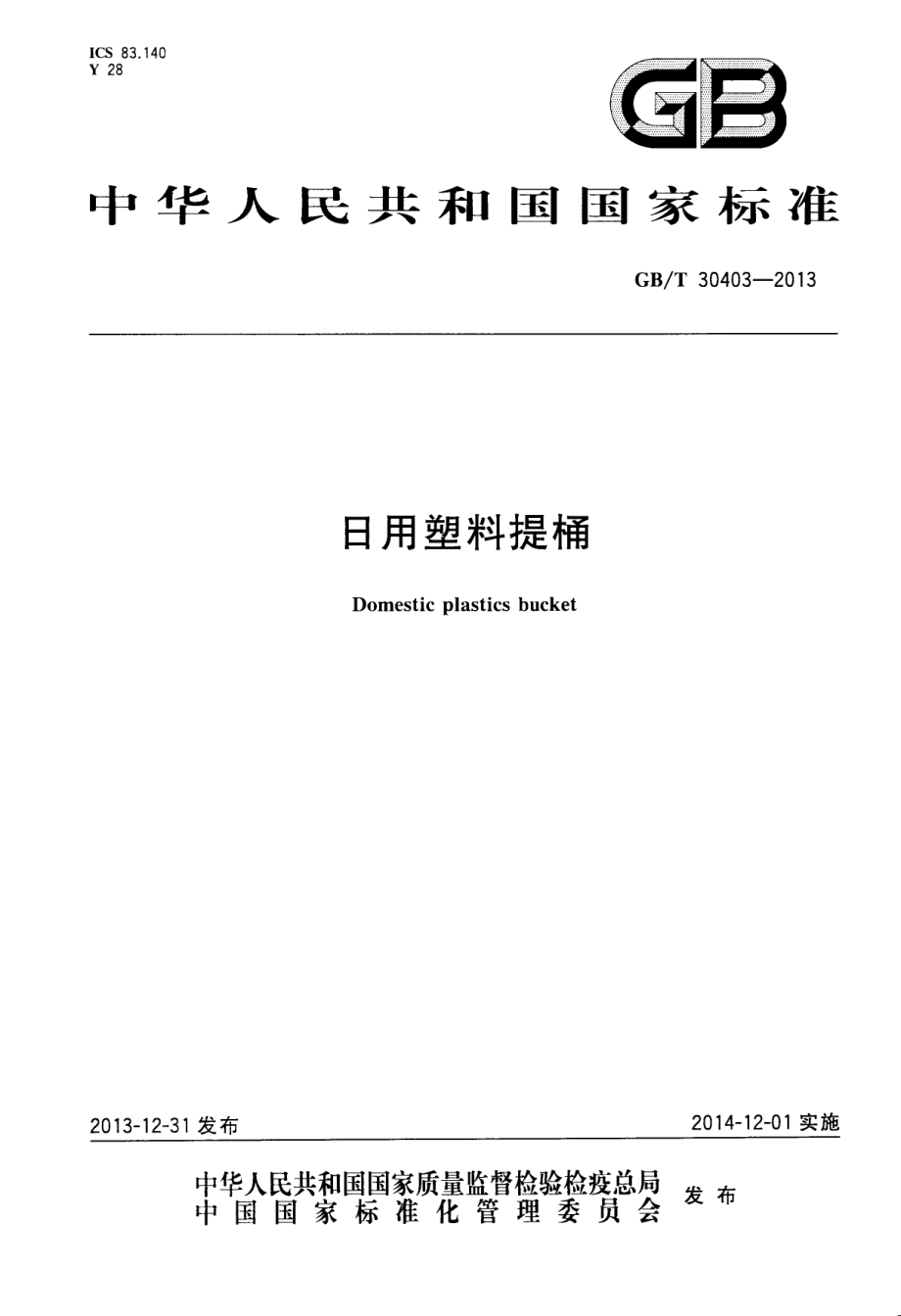 GBT 30403-2013 日用塑料提桶.pdf_第1页