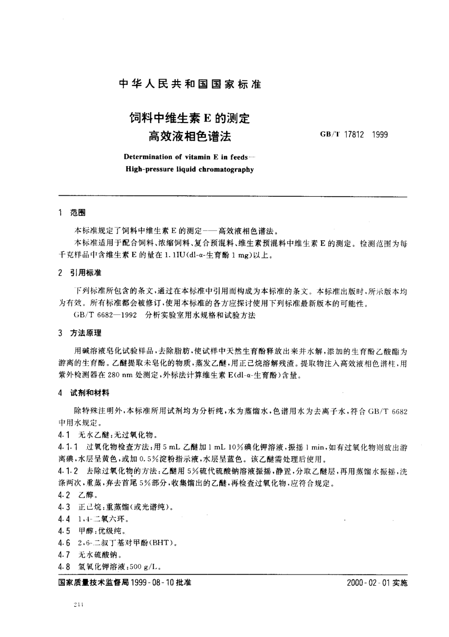 GBT 17812-1999 饲料中维生素E的测定 高效液相色谱法.pdf_第2页