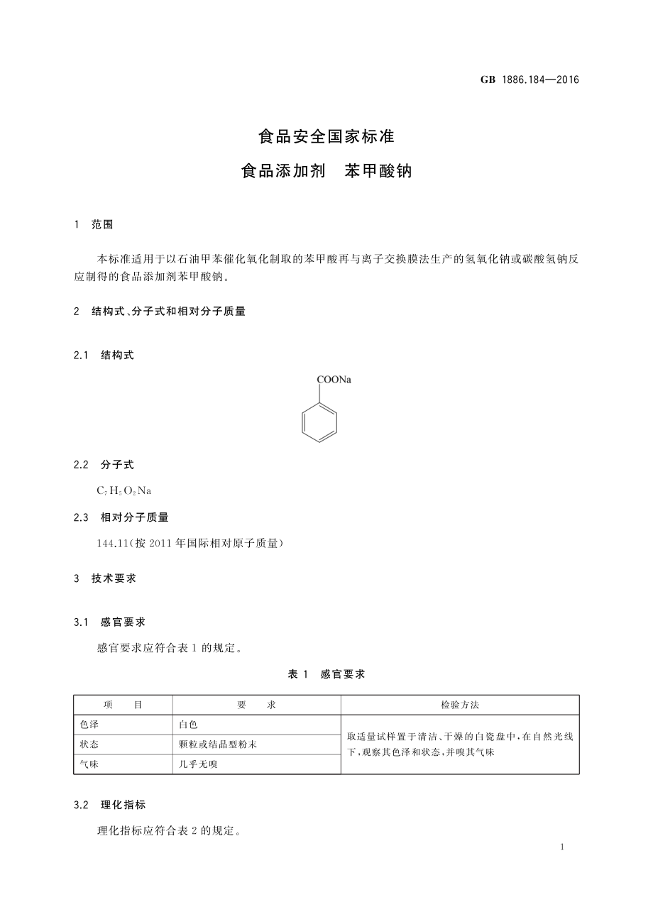 GB 1886.184-2016 食品安全国家标准 食品添加剂 苯甲酸钠.pdf_第3页