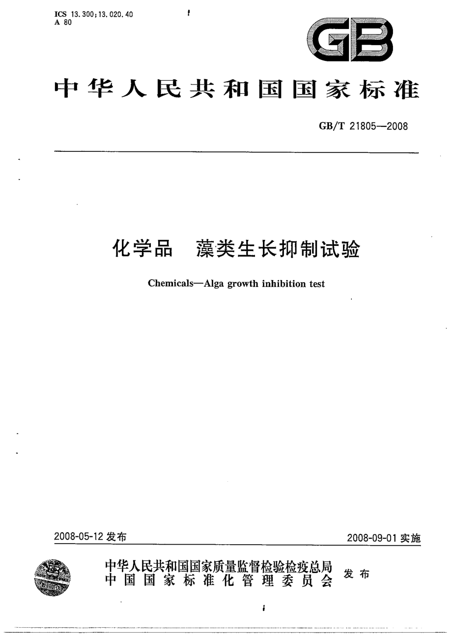 GBT 21805-2008 化学品 藻类生长抑制试验.pdf_第1页