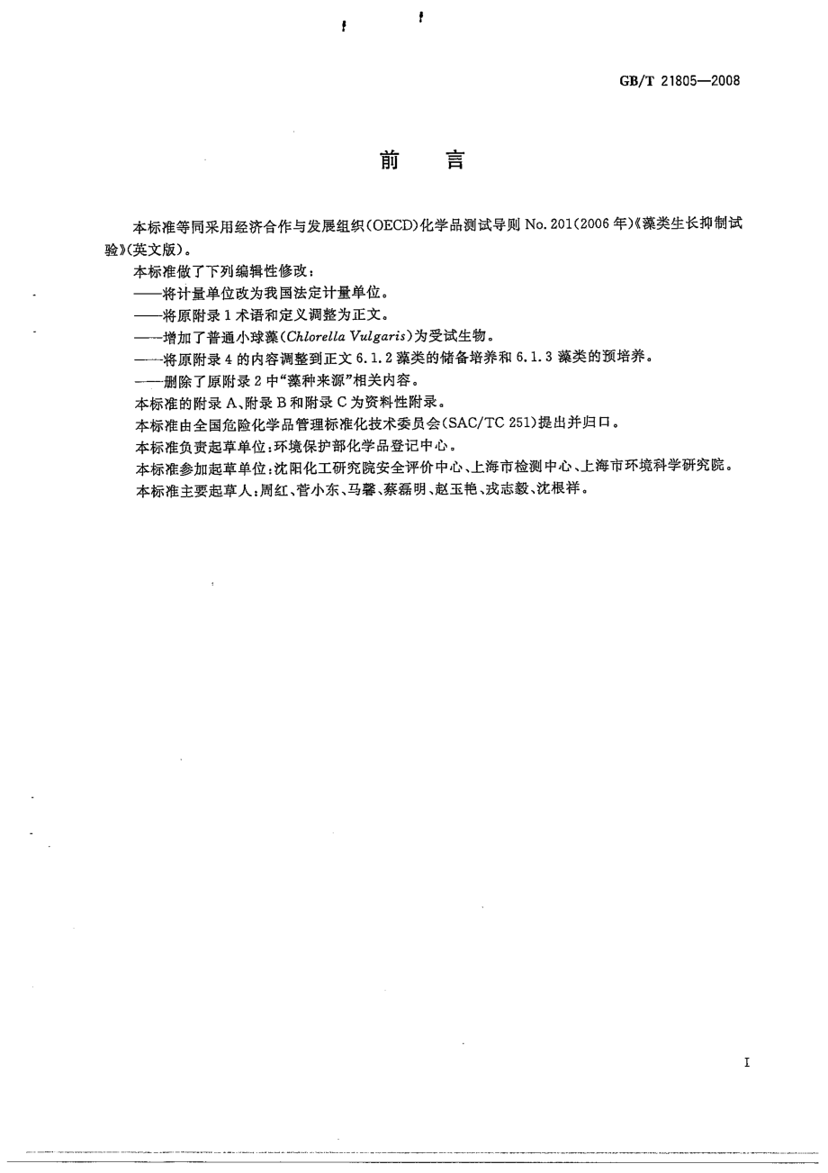 GBT 21805-2008 化学品 藻类生长抑制试验.pdf_第2页