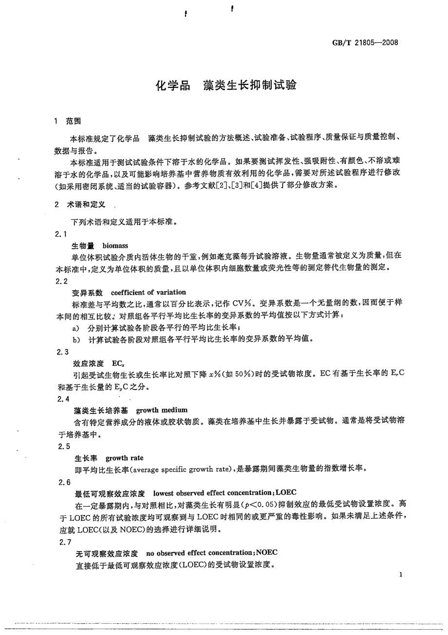 GBT 21805-2008 化学品 藻类生长抑制试验.pdf_第3页