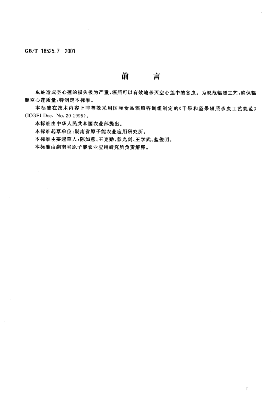 GBT 18525.7-2001 空心莲辐照杀虫工艺.pdf_第2页