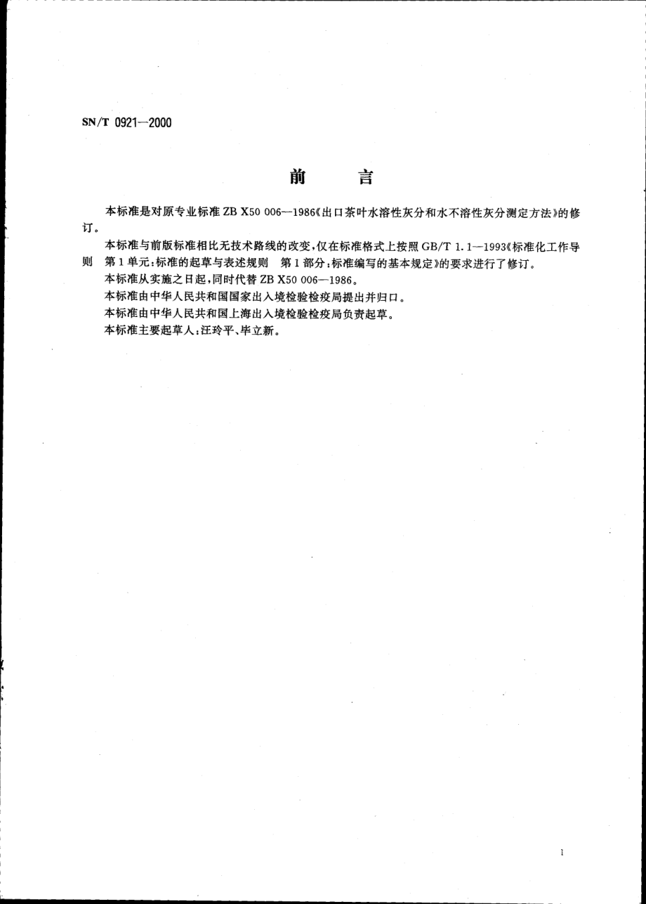 SNT 0921-2000 进出口茶叶水溶性灰分和水不溶性灰分测定方法.pdf_第2页