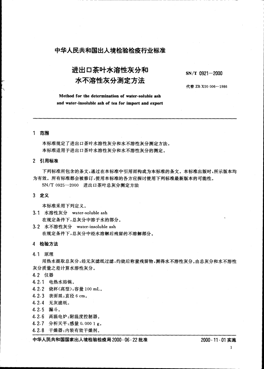 SNT 0921-2000 进出口茶叶水溶性灰分和水不溶性灰分测定方法.pdf_第3页