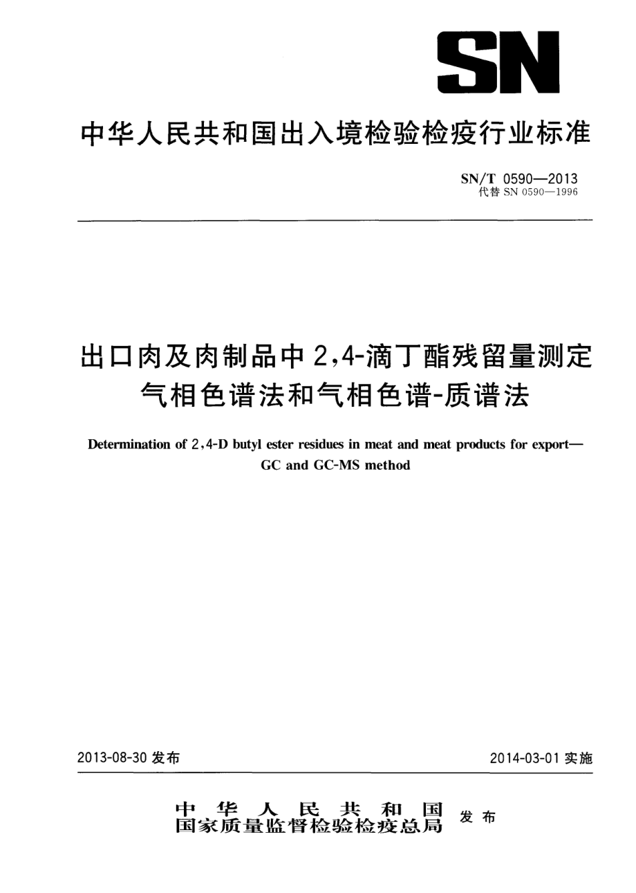 SNT 0590-2013 出口肉及肉制品中2,4-滴丁酯残留量测定 气相色谱法和气相色谱-质谱法.pdf_第1页