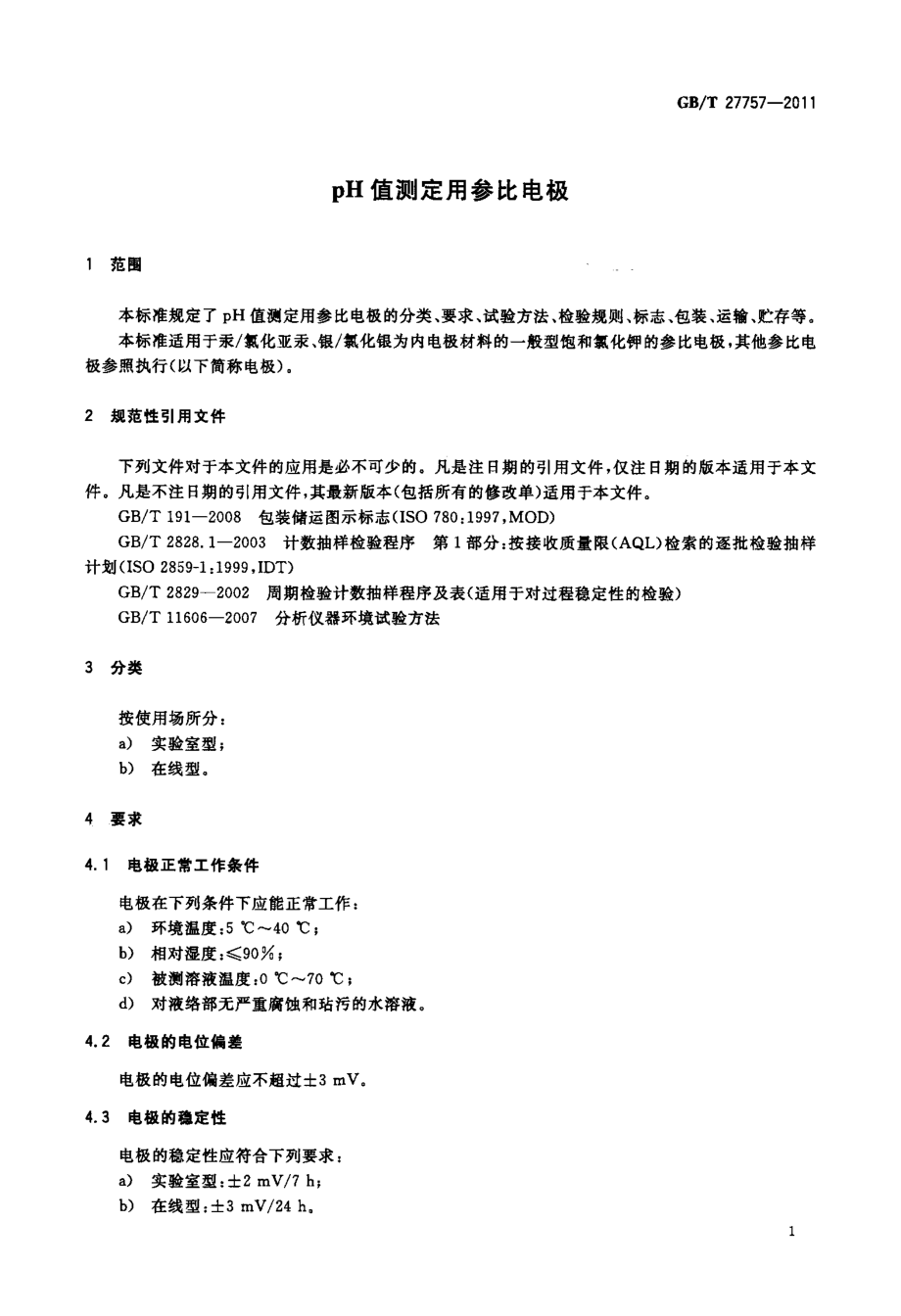 GBT 27757-2011 pH值测定用参比电极.pdf_第3页