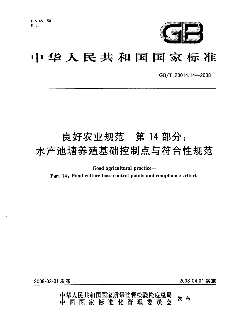 GBT 20014.14-2008 良好农业规范 第14部分：水产池塘养殖基础控制点与符合性规范.pdf_第1页