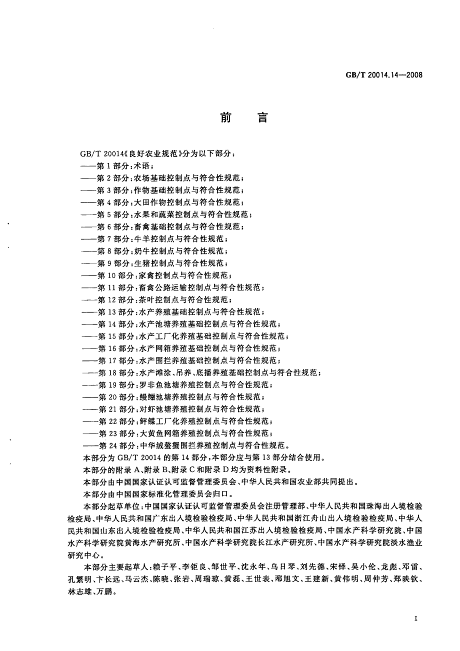 GBT 20014.14-2008 良好农业规范 第14部分：水产池塘养殖基础控制点与符合性规范.pdf_第2页