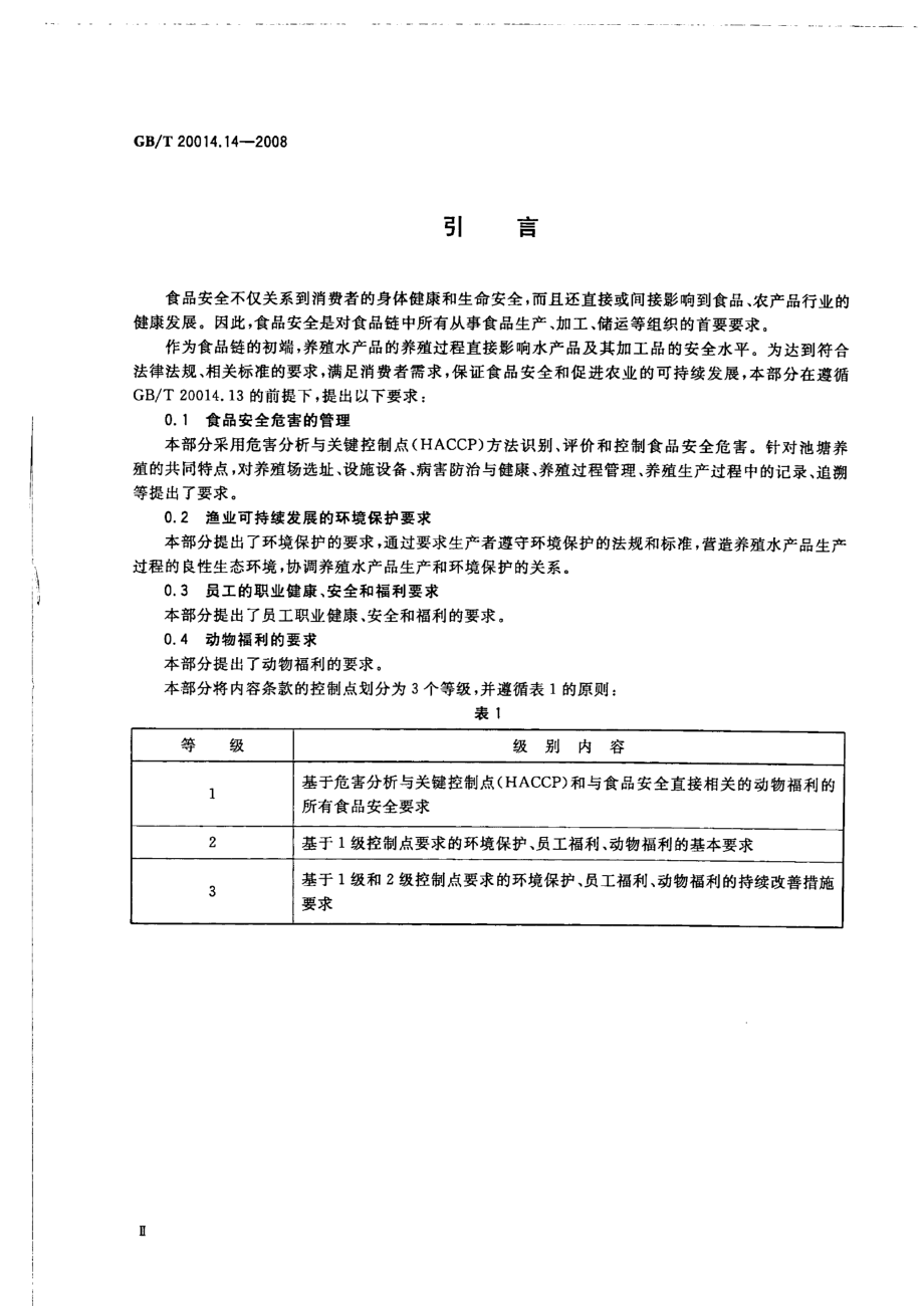 GBT 20014.14-2008 良好农业规范 第14部分：水产池塘养殖基础控制点与符合性规范.pdf_第3页