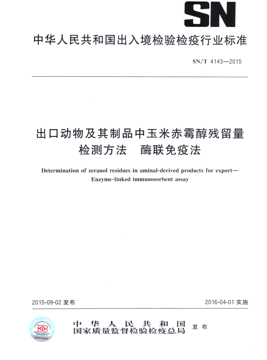 SNT 4143-2015 出口动物及其制品中玉米赤霉醇残留量检测方法 酶联免疫法.pdf_第1页