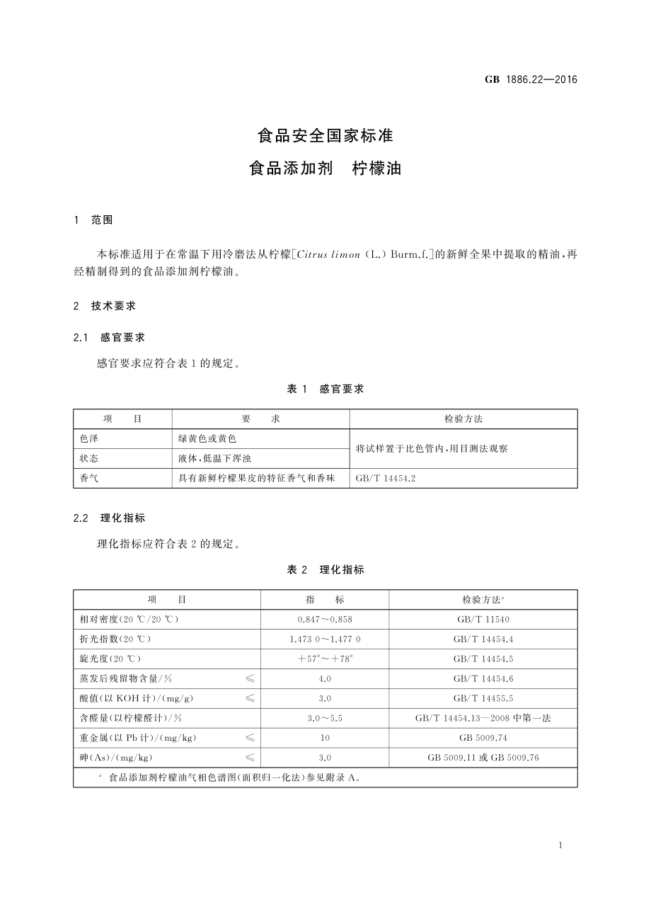 GB 1886.22-2016 食品安全国家标准 食品添加剂 柠檬油.pdf_第3页