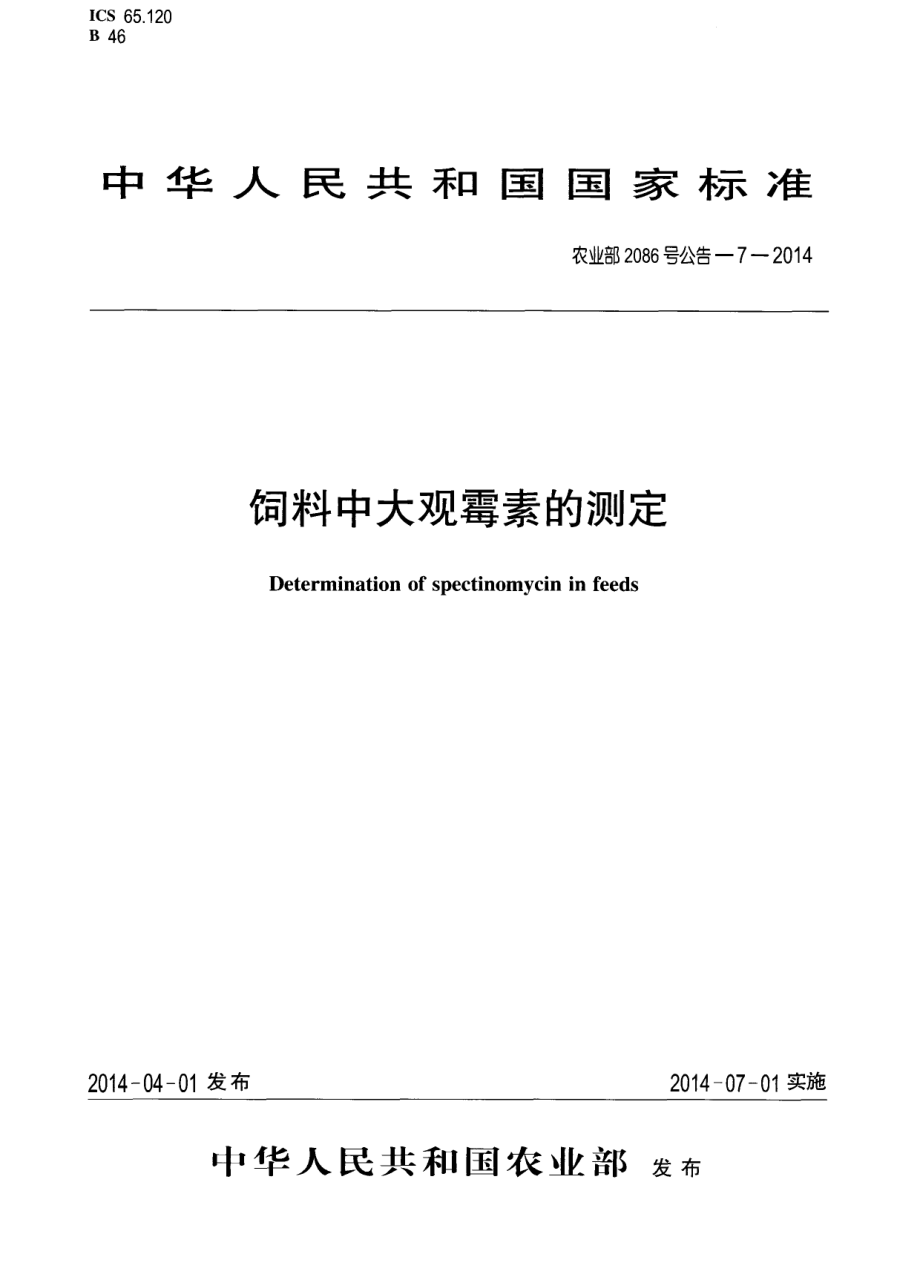 农业部2086号公告-7-2014 饲料中大观霉素的测定.pdf_第1页