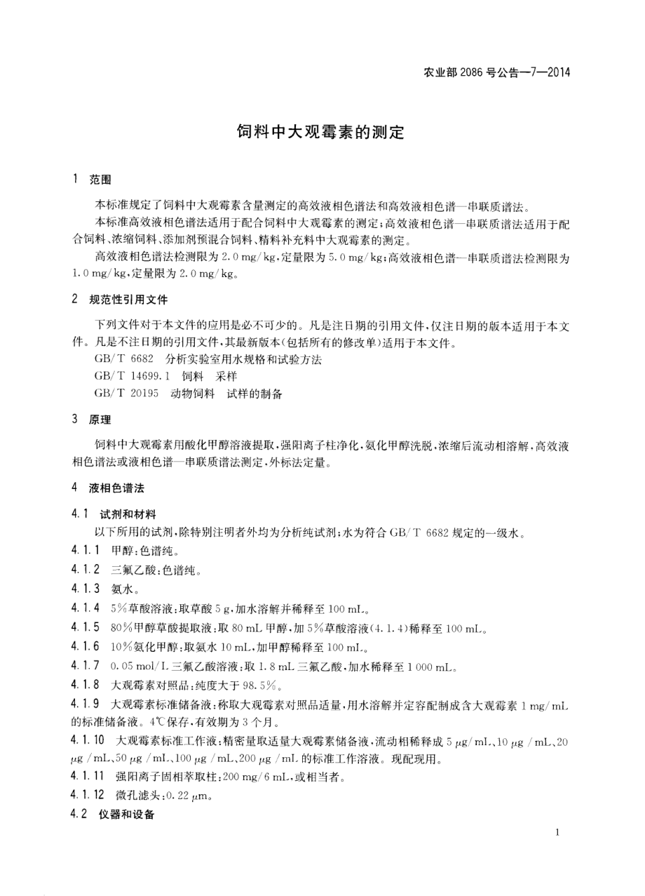 农业部2086号公告-7-2014 饲料中大观霉素的测定.pdf_第3页