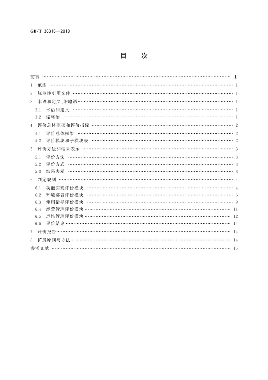 GBT 36316-2018 电子商务平台数据开放 第三方软件提供商评价准则.pdf_第2页