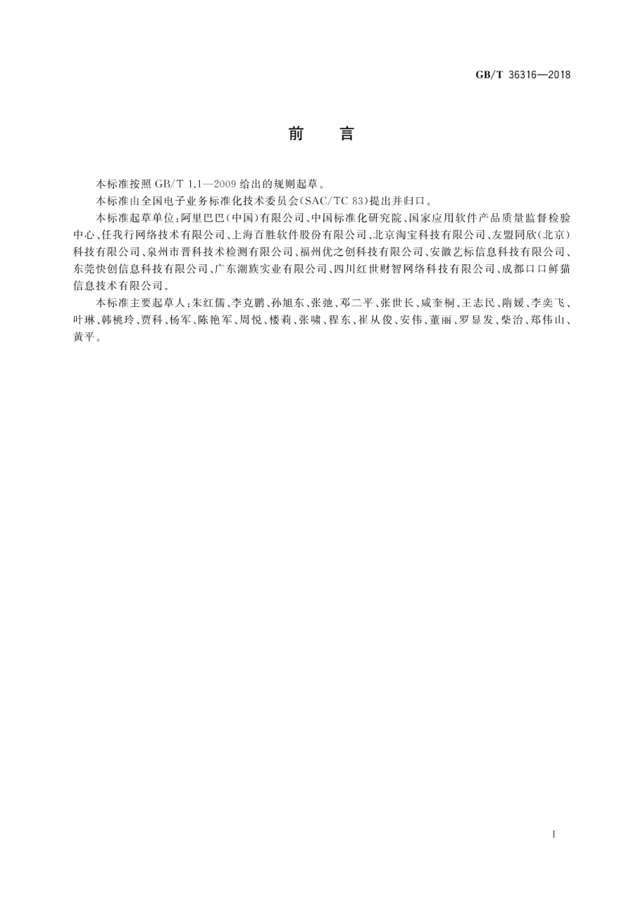 GBT 36316-2018 电子商务平台数据开放 第三方软件提供商评价准则.pdf_第3页