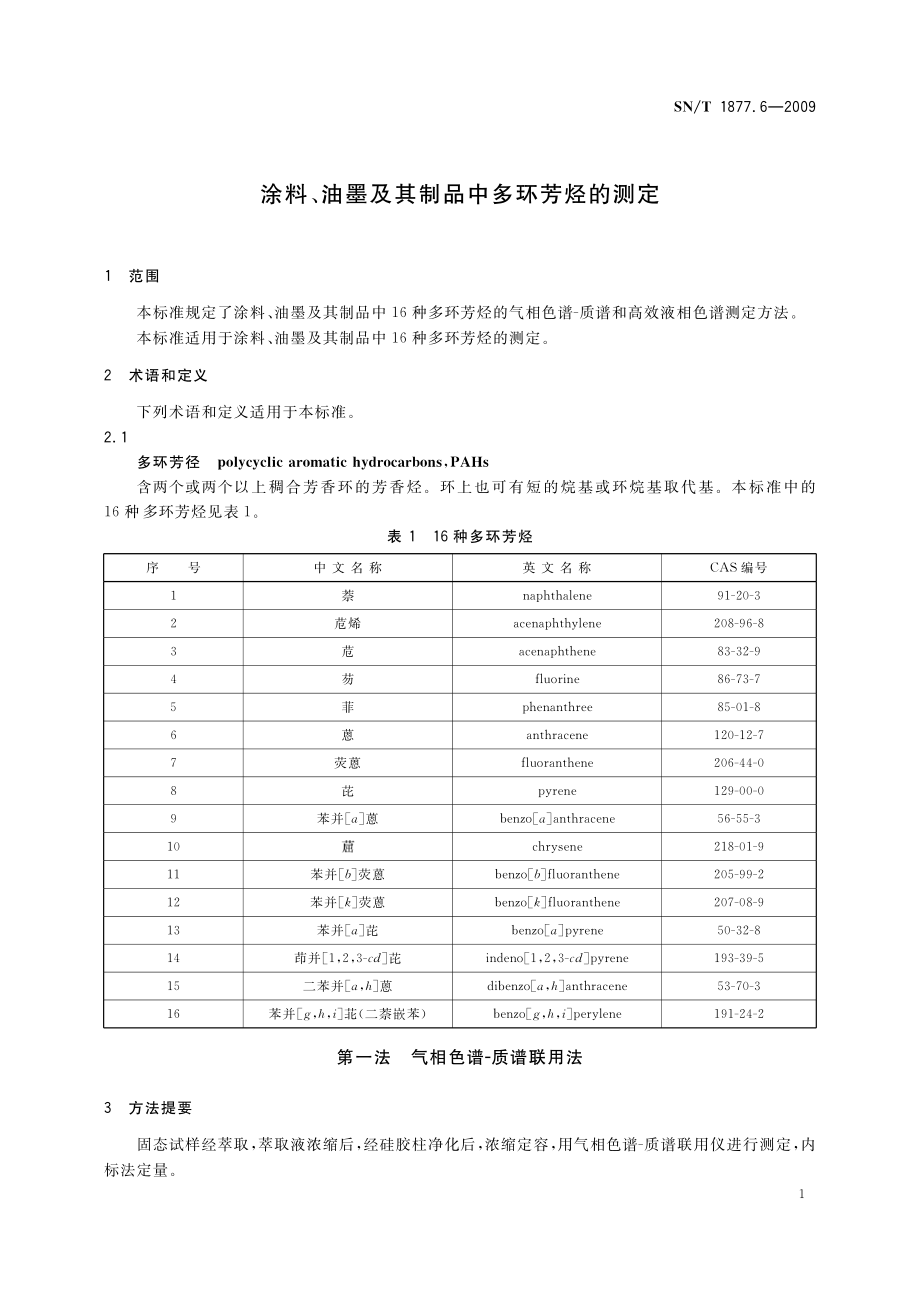 SNT 1877.6-2009 涂料、油墨及其制品中多环芳烃的测定.pdf_第3页